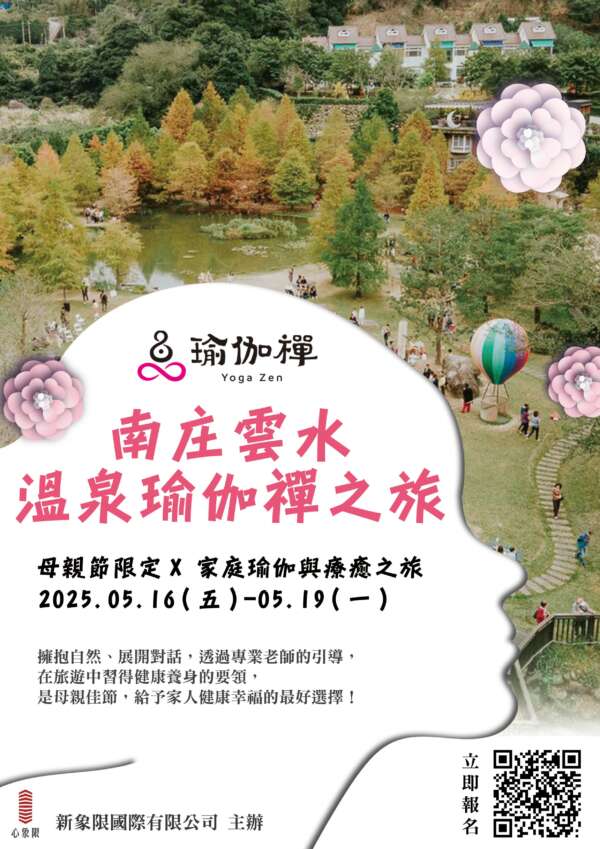 瑜伽禪-南庄雲水溫泉瑜伽禪之旅