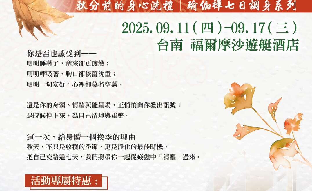 2025 秋分前的身心洗禮 · 瑜伽禪七日調身系列