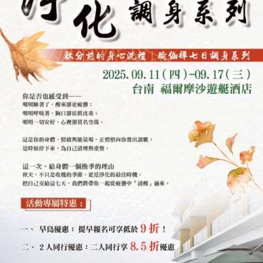 2025 秋分前的身心洗禮 · 瑜伽禪七日調身系列